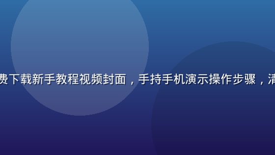 手机黄游免费下载新手教程视频封面，手持手机演示操作步骤，清晰简洁风格