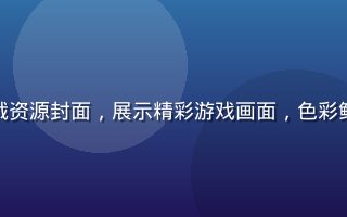 热门黄游免费下载资源封面，展示精彩游戏画面，色彩鲜艳视觉冲击力强