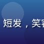 用户晓燕头像，女性，短发，笑容温和，室内自然光照