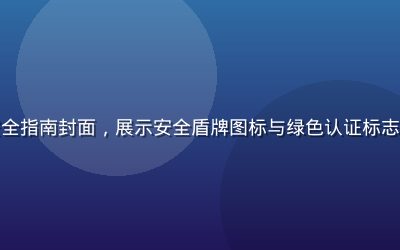 黄游免费下载安全指南封面，展示安全盾牌图标与绿色认证标志，专业可信风格