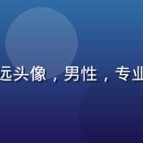 黄游免费下载平台主编陈明远头像，男性，专业形象，西装领口，自信微笑