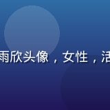 黄游免费下载平台内容运营赵雨欣头像，女性，活泼形象，马尾发型，热情表情