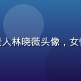 黄游免费下载平台安全技术负责人林晓薇头像，女性，专业气质，短发，认真神情