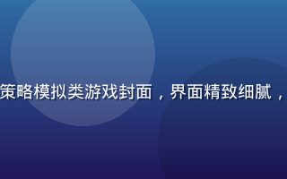黄游免费下载策略模拟类游戏封面，界面精致细腻，地图全景俯视