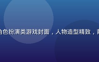 黄游免费下载角色扮演类游戏封面，人物造型精致，背景宏大史诗感